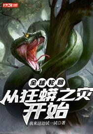 全球轮回开局剧透诸天