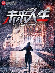 无限未来主角