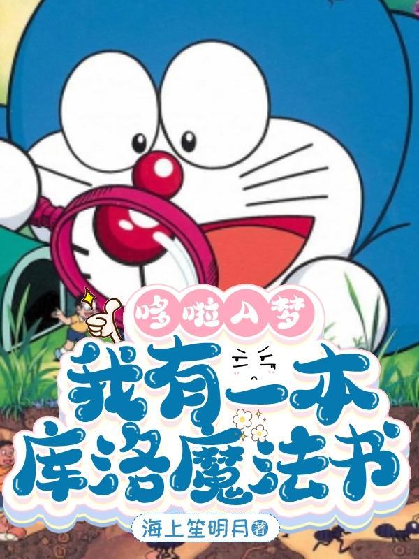 哆啦A梦世界Doraemo