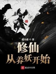 修仙从养个仙子开始免费阅读