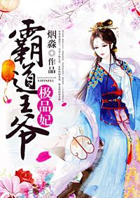霸道王爷