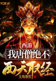 唐僧绝不取经