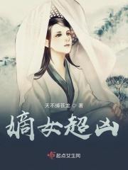 嫡女超凶 天不缚苍龙