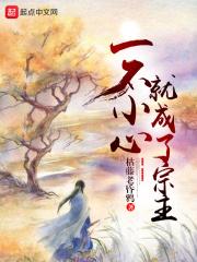 一不小心成了道祖(快穿)