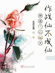 神仙道主角成魔