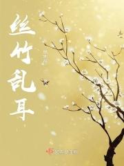 丝竹乱耳是什么数字