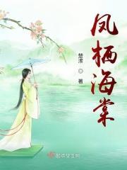 凤栖海棠帐动漫
