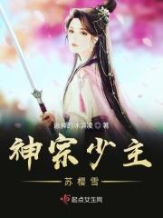 神宗少主苏樱雪的