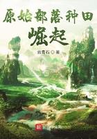 原始部落种田崛起云青石