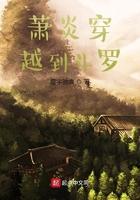 萧炎穿越到斗罗cp唐三