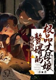 穿成反派赘婿的极品丈母娘好看吗