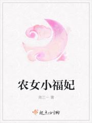 农女福妃富甲天下