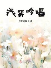 浅笑歌曲