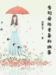 告别单身生孩子片段