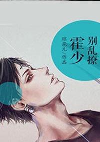 霍少撩错了