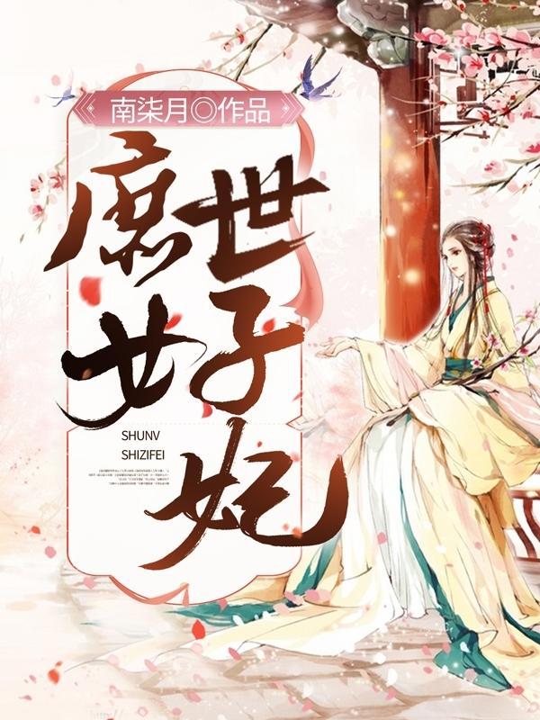 庶女世子妃夏听凝免费阅读最新章节列表