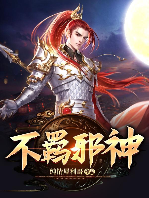 不羁邪少txt