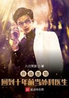 开局签到回到十年前当外科医生 第531章