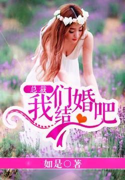 总裁我们结婚吧小熊哭了住
