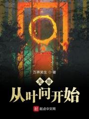 穿梭万界从叶问开始