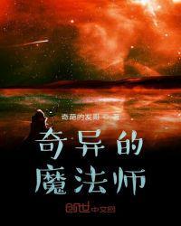 奇妙的魔术师