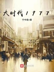 大时代1977TXT