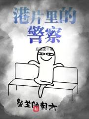 警察在港片中叫什么