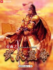 位面武神全本