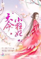 天命小狂妃可儿请勿飞扬TXT