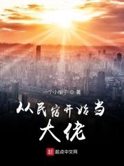 在开民宿