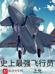 人类最强飞行员
