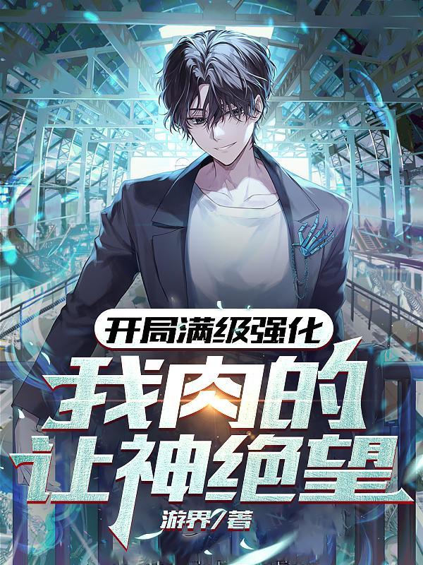 开局满级耽美