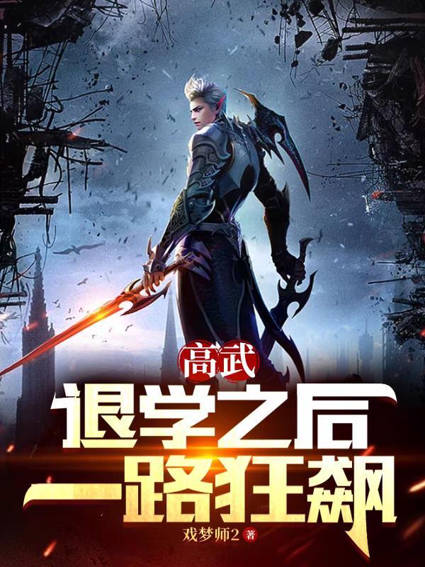 高武从退学开始觉醒神级武学