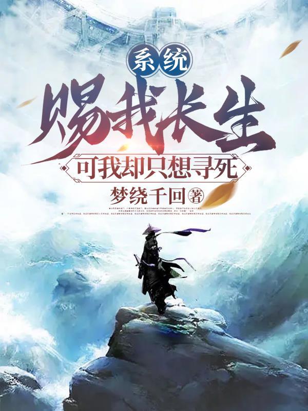 系统赐我长生活着终会无敌百科