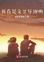 我真是文艺导演啊123