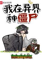 我在异界炼僵尸