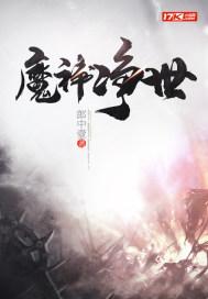 神净讨魔是什么