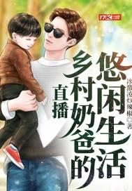 直播乡村奶爸的悠闲生活苏劫