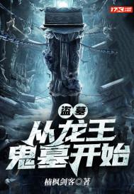 盗墓从龙岭迷窟开始爱看书吧