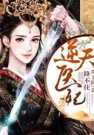 逆天医妃降不住魔王