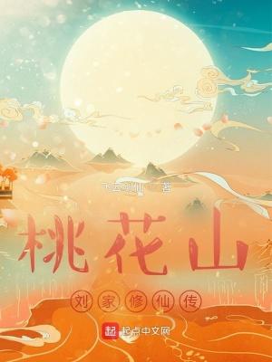 桃花山刘家修仙传免费全文