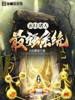 玄幻诸天最强系统完结了吗