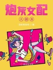 炮灰女配翻身大逆袭