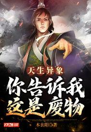 天生异象后半句是啥