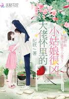 大佬怀里的小祖宗美又飒 梨心悠悠