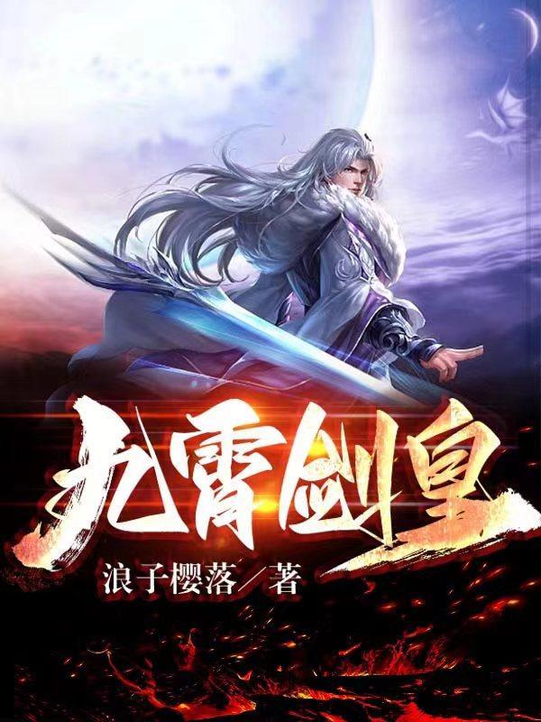 九霄剑皇林澈等级划分