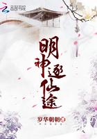 明神逐仙途男主是封谨修吗