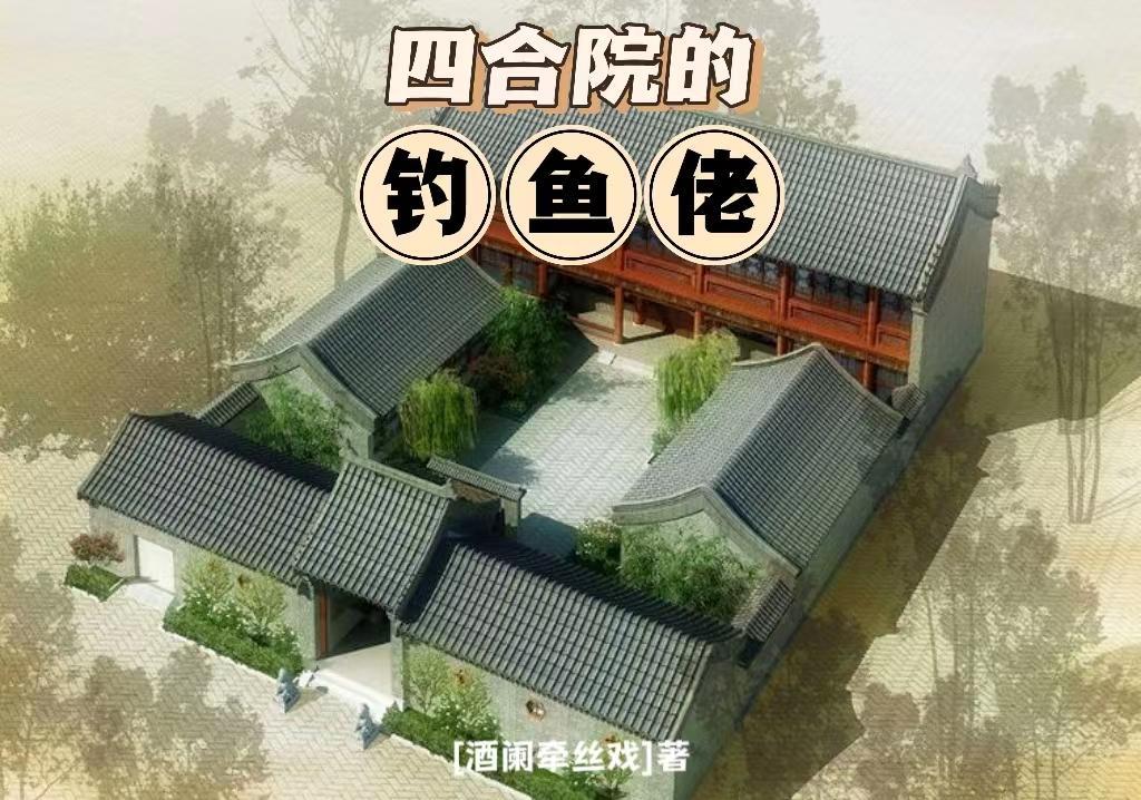 四合院大型