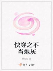 快穿之不当炮灰完整