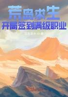 荒岛求生开局签到满级职业(1-451) 作者陈鱼落水
